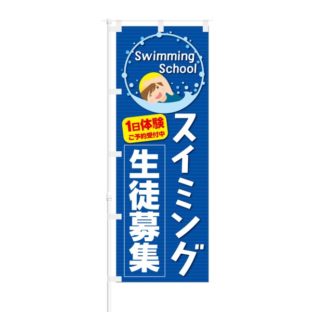 のぼり 【 スイミング 一日体験 生徒募集 】 NOB-KT0586
