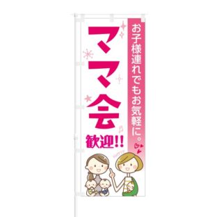 のぼり 【 お子様連れでもお気軽に ママ会 歓迎 】 NOB-KT0588