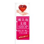 のぼり 【 被災地支援 SHOP 復興応援宣言 】 NOB-KT0594