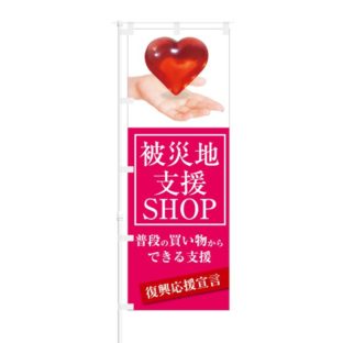 のぼり 【 被災地支援 SHOP 復興応援宣言 】 NOB-KT0594
