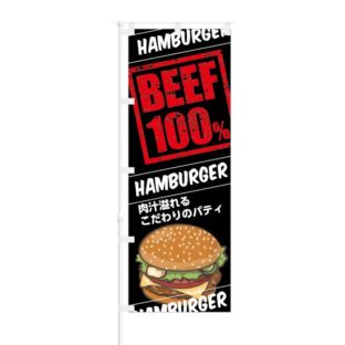 のぼり 【 BEEF 100% HAMBURGER 肉汁 溢れる 】 NOB-KT0595