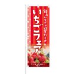 のぼり 【 旬のいちごが盛りだくさん いちごフェア 】 NOB-KT0596