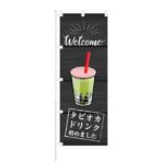 のぼり 【 Welcome タピオカドリンク 始めました 】 NOB-KT0597
