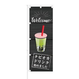 のぼり 【 Welcome タピオカドリンク 始めました 】 NOB-KT0597
