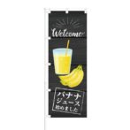 のぼり 【 Welcome バナナジュース 始めました 】 NOB-KT0598