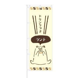 のぼり 【 ドリンクつき ランチ 】 NOB-KT0600