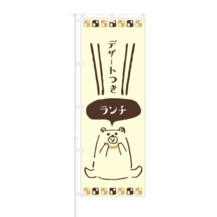 のぼり 【 デザートつき ランチ 】 NOB-KT0601