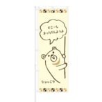 のぼり 【 すこーし まったりしようよ ひょっこり 】 NOB-KT0603