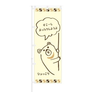 のぼり 【 すこーし まったりしようよ ひょっこり 】 NOB-KT0603