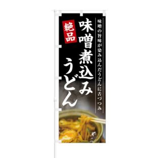 のぼり 【 味噌の旨味 絶品 味噌煮込みうどん 】 NOB-KT0604