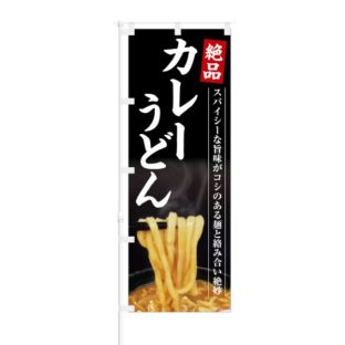 のぼり 【 スパイシーな旨味 絶品 カレーうどん 】 NOB-KT0605