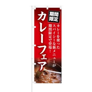 のぼり 【 期間限定 カレーフェア 新メニュー 登場 】 NOB-KT0606
