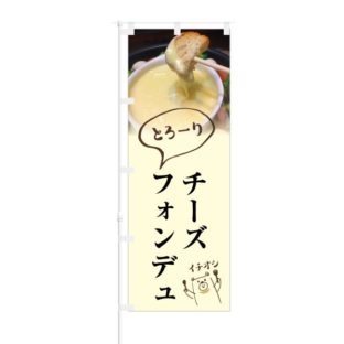 のぼり 【 とろーり チーズフォンデュ イチオシ 】 NOB-KT0607