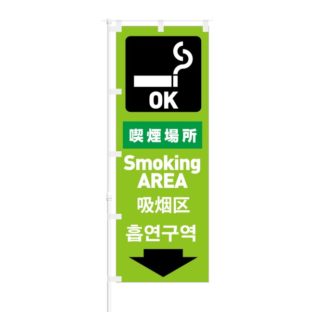 のぼり 【 喫煙場所 Smoking AREA 】 NOB-KT0608