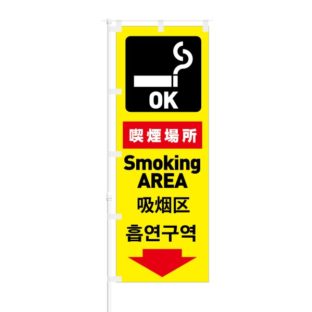 のぼり 【 喫煙場所 Smoking AREA 】 NOB-KT0609