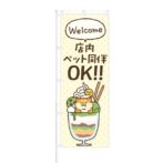 のぼり 【 Welcome 店内ペット同伴OK 】 NOB-KT0610