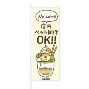 のぼり 【 Welcome 店内ペット同伴OK 】 NOB-KT0610