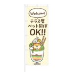 のぼり 【 Welcome テラス席ペット同伴OK 】 NOB-KT0611