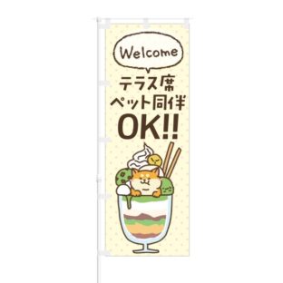 のぼり 【 Welcome テラス席ペット同伴OK 】 NOB-KT0611