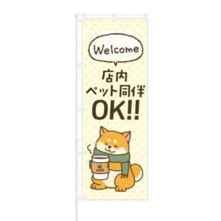 のぼり 【 Welcome 店内ペット同伴OK 】 NOB-KT0612