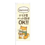 のぼり 【 Welcome テラス席ペット同伴OK 】 NOB-KT0613