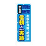 のぼり 【 中古車 買取販売 信頼と実績 絶好調 】 NOB-KT0614