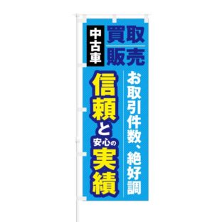 のぼり 【 中古車 買取販売 信頼と実績 絶好調 】 NOB-KT0614