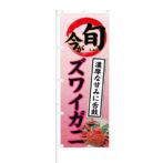 のぼり 【 今が旬 濃厚な甘みに舌鼓 ズワイガニ 】 NOB-KT0615