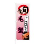 のぼり 【 今が旬 かに味噌が美味 毛蟹 】 NOB-KT0616