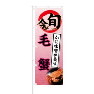 のぼり 【 今が旬 かに味噌が美味 毛蟹 】 NOB-KT0616