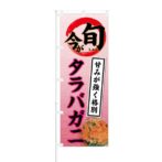 のぼり 【 今が旬 甘みが強く格別 タラバガニ 】 NOB-KT0618