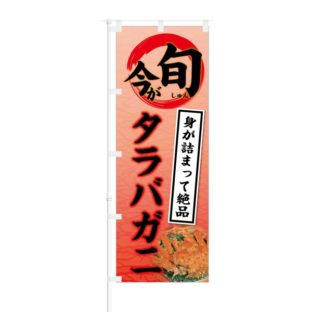 のぼり 【 今が旬 身が詰まって絶品 タラバガニ 】 NOB-KT0619