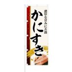 のぼり 【 濃厚な甘みに舌鼓 かにすき 】 NOB-KT0620