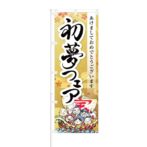 のぼり 【 あけましておめでとうございます 初夢フェア 】 NOB-KT0624