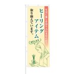 のぼり 【 生活に癒やしを ヒーリングアイテム RELAX 】 NOB-KT0625