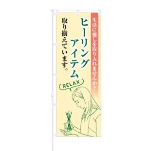 のぼり 【 生活に癒やしを ヒーリングアイテム RELAX 】 NOB-KT0625