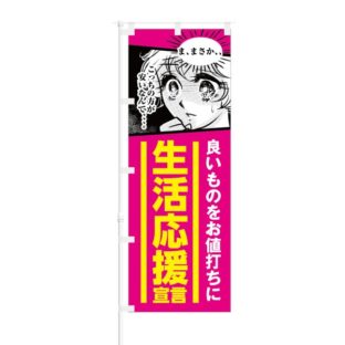 のぼり 【 良いものをお値打ちに 生活応援宣言 】 NOB-KT0626