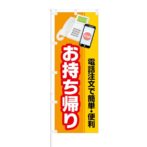 のぼり 【 電話で注文 簡単 便利 お持ち帰り 】 NOB-KT0628