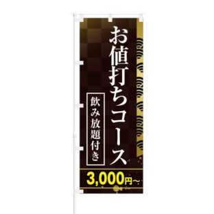 のぼり 【 お値打ちコース 飲み放題付き 3000円～ 】 NOB-KT0629