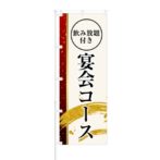 のぼり 【 飲み放題付き 宴会コース 】 NOB-KT0630