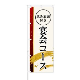 のぼり 【 飲み放題付き 宴会コース 】 NOB-KT0630