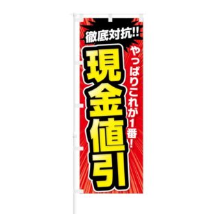 のぼり 【 やっぱりこれが一番 徹底対抗 現金値引 】 NOB-KT0633