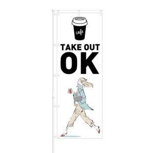 のぼり 【 Cafe TAKE OUT OK 】 NOB-KT0636