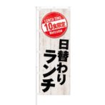 のぼり 【 LUNCH TIME 10食限定 日替わりランチ 】 NOB-KT0637