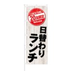 のぼり 【 LUNCH TIME 20限定 日替わりランチ 】 NOB-KT0638