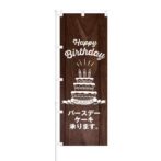 のぼり 【 Happy Birthday バースデーケーキ 承ります 】 NOB-KT0642