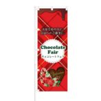 のぼり 【 大切なあの人に チョコレート フェア 】 NOB-KT0646