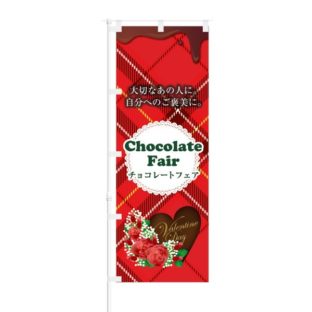 のぼり 【 大切なあの人に チョコレート フェア 】 NOB-KT0646
