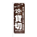 のぼり 【 各種お祝い 20名様より 貸切 承ります 】 NOB-KT0649