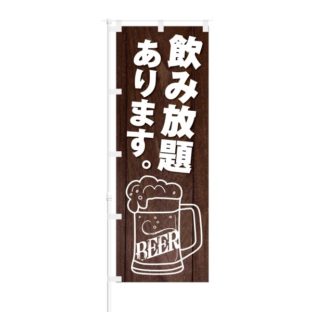 のぼり 【 飲み放題あります BEER 】 NOB-KT0652